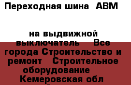 Переходная шина  АВМ20, на выдвижной выключатель. - Все города Строительство и ремонт » Строительное оборудование   . Кемеровская обл.,Анжеро-Судженск г.
